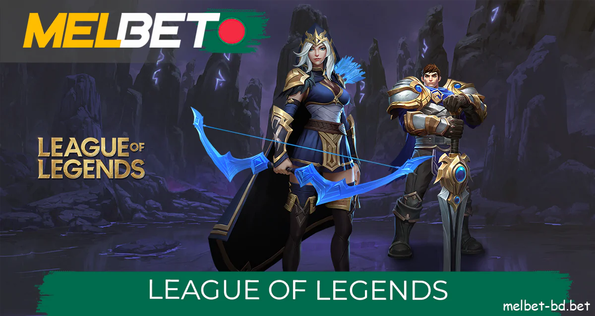 League of Legends বেটিং হল Melbet ওয়েবসাইটে বাংলাদেশী বাজিকারীদের মধ্যে একটি জনপ্রিয় পছন্দ