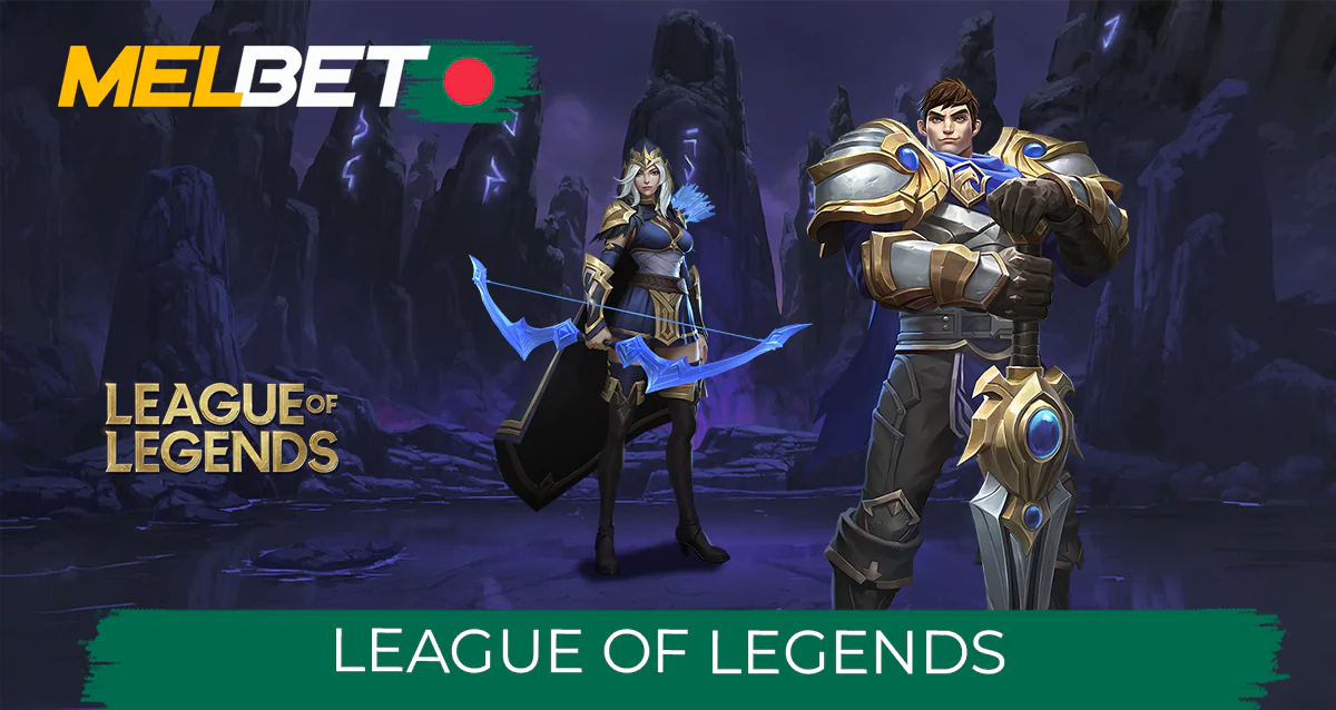 বাংলাদেশের অফিসিয়াল Melbet ওয়েবসাইটে League of Legends টুর্নামেন্টে বাজি ধরা হচ্ছে