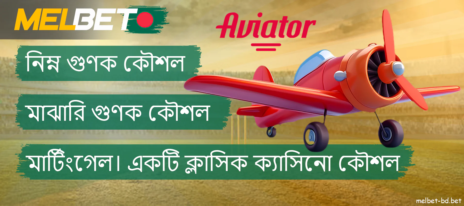 Aviator Melbet গেমে, আপনি আপনার জয় বাড়ানোর জন্য বিভিন্ন কৌশল ব্যবহার করতে পারেন