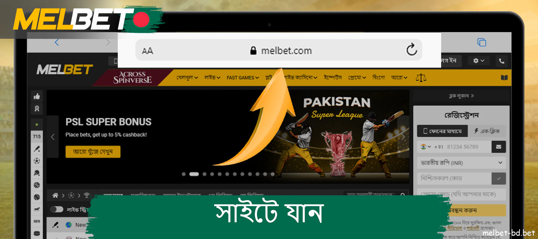 Melbet ওয়েবসাইট অ্যাক্সেস করার জন্য ব্রাউজার বা মোবাইল অ্যাপ ব্যবহার করুন।