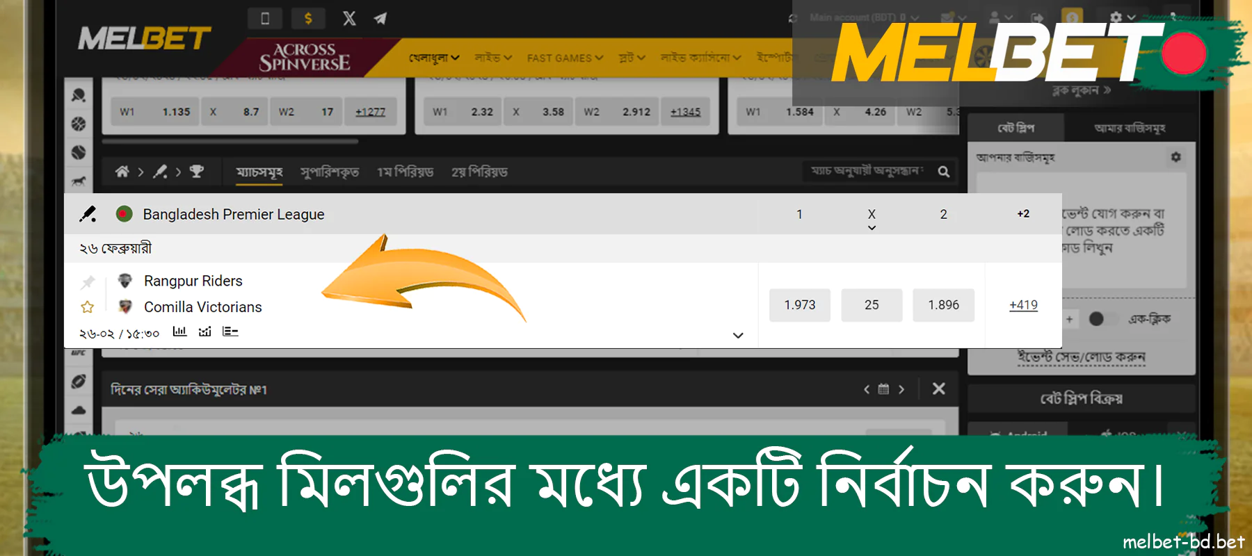 Melbet ওয়েবসাইটে উপলব্ধ ম্যাচগুলির মধ্যে একটি বেছে নিন