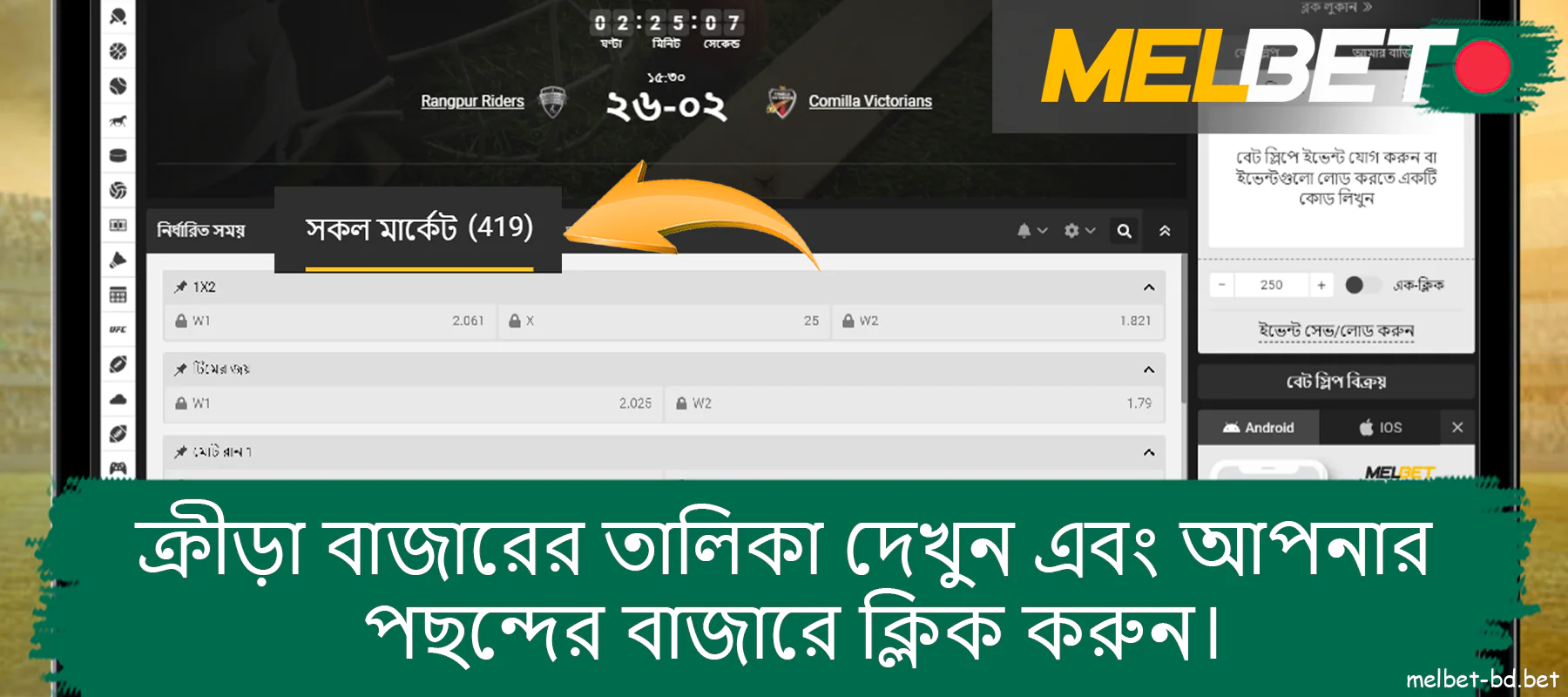 Melbet-এ, খেলাধুলার বাজার খুলুন এবং আপনার পছন্দ বেছে নিন।