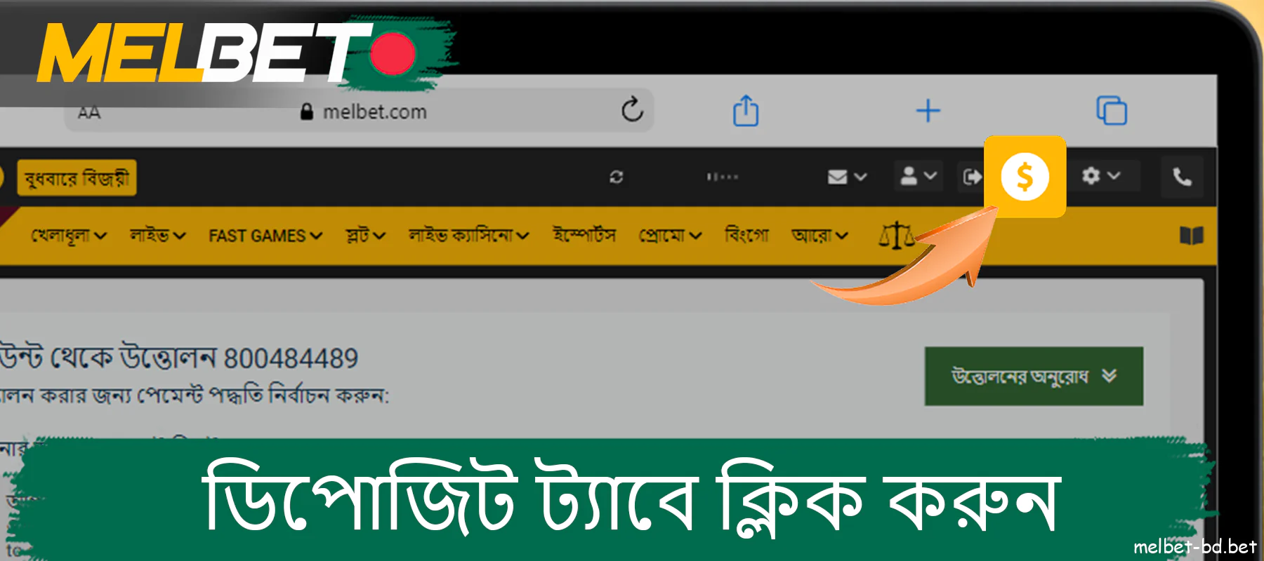 Melbet ওয়েবসাইটে ডিপোজিট বোতামে ক্লিক করে ডিপোজিট করুন