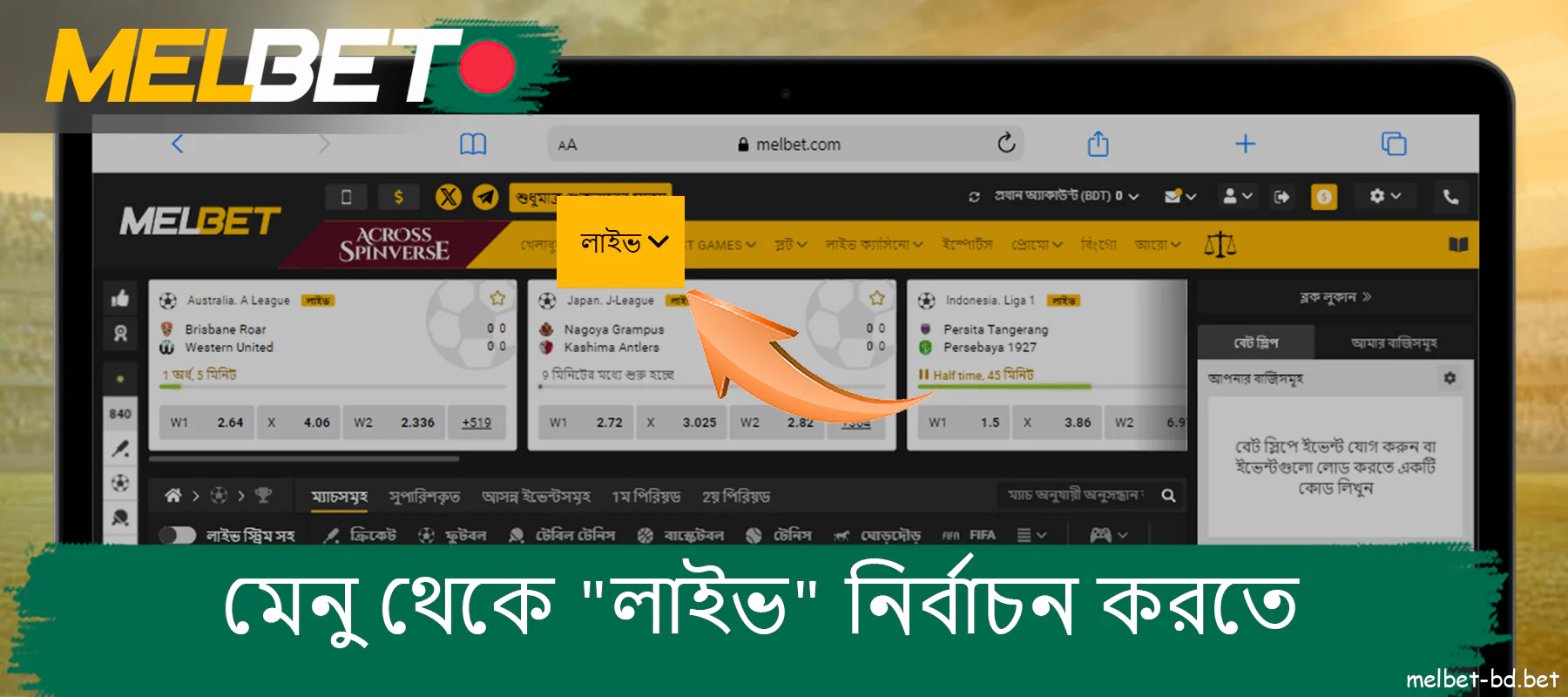 Melbet ওয়েবসাইটে উপরের অনুভূমিক অংশে অবস্থিত মেনু থেকে লাইভ নির্বাচন করতে
