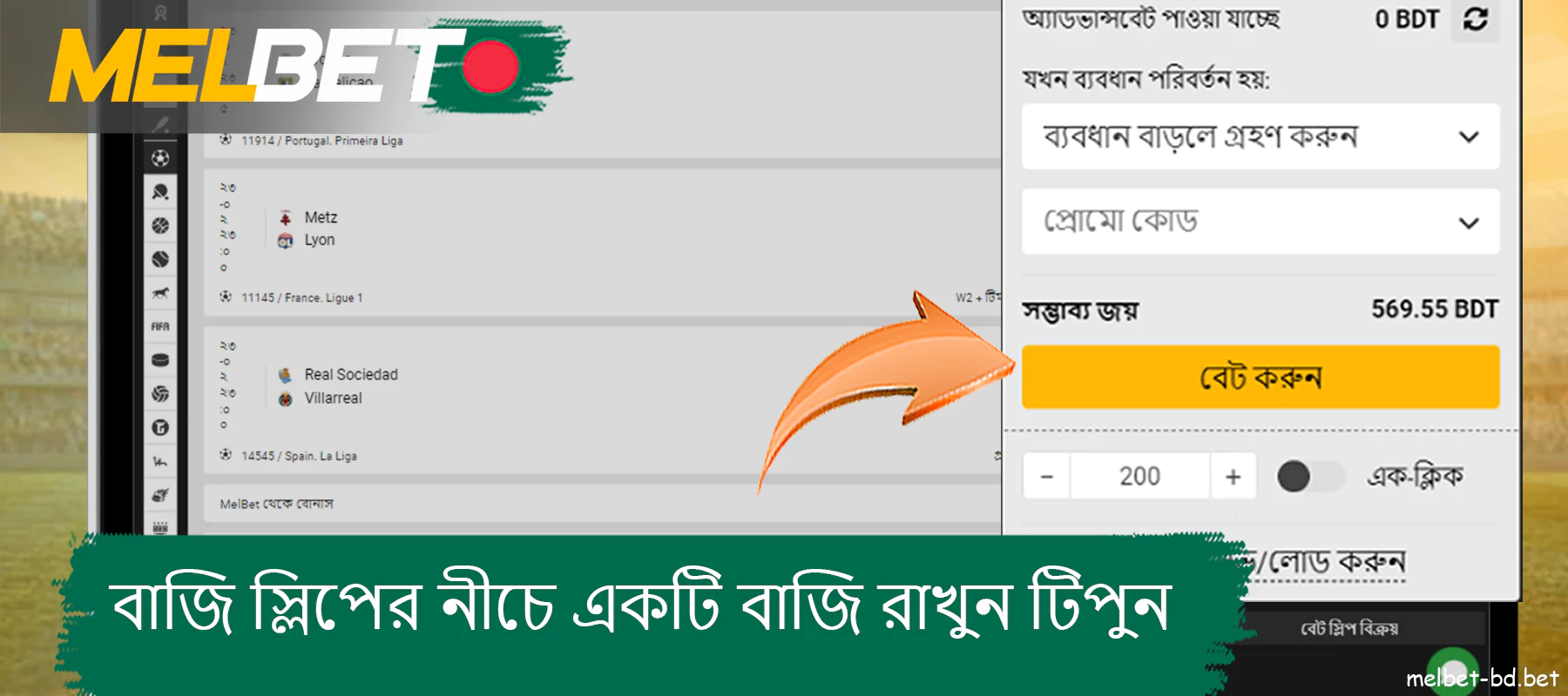 Melbet ওয়েবসাইটে বেটিং শীটের নীচে একটি বাজি রাখুন এ ক্লিক করুন৷