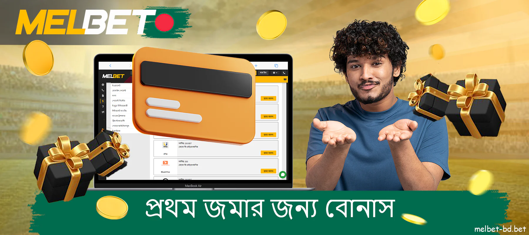 বাংলাদেশে Melbet ওয়েবসাইটে প্রথম ডিপোজিট বোনাস