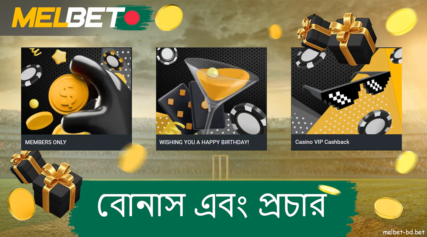 বাংলাদেশে Melbet খেলোয়াড়দের জন্য বোনাস এবং প্রচার