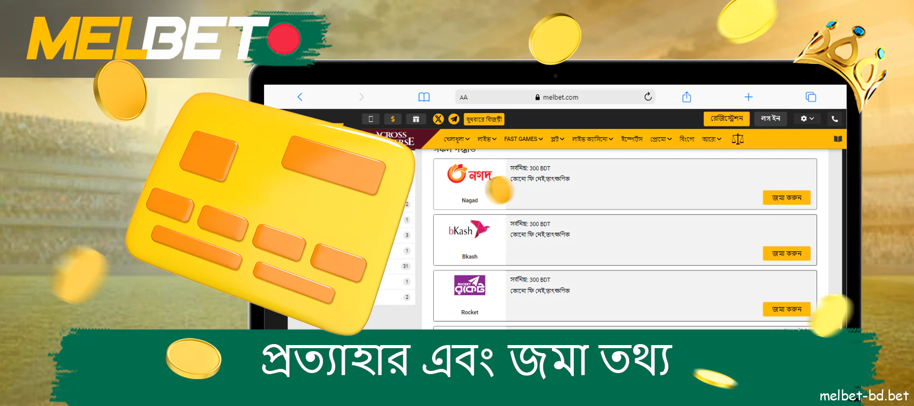 বাংলাদেশী খেলোয়াড়দের Melbet টাকা তোলা এবং জমার তথ্য