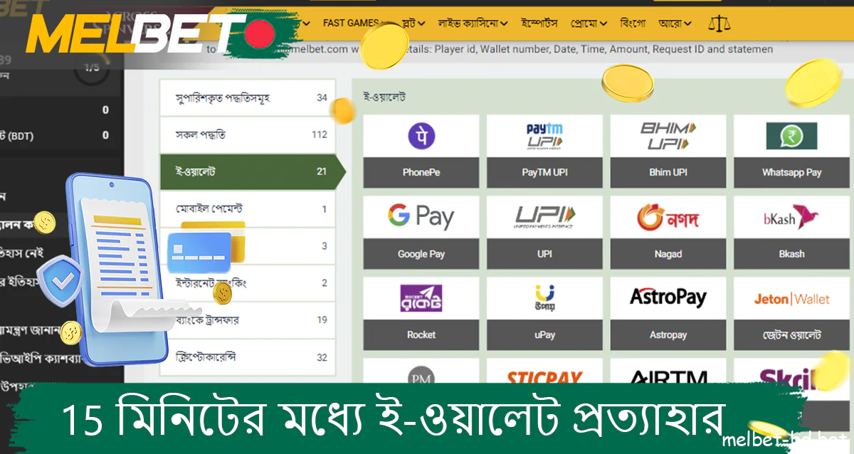 Melbet বাংলাদেশের ওয়েবসাইটে তোলার জন্য ই-ওয়ালেট উপলব্ধ