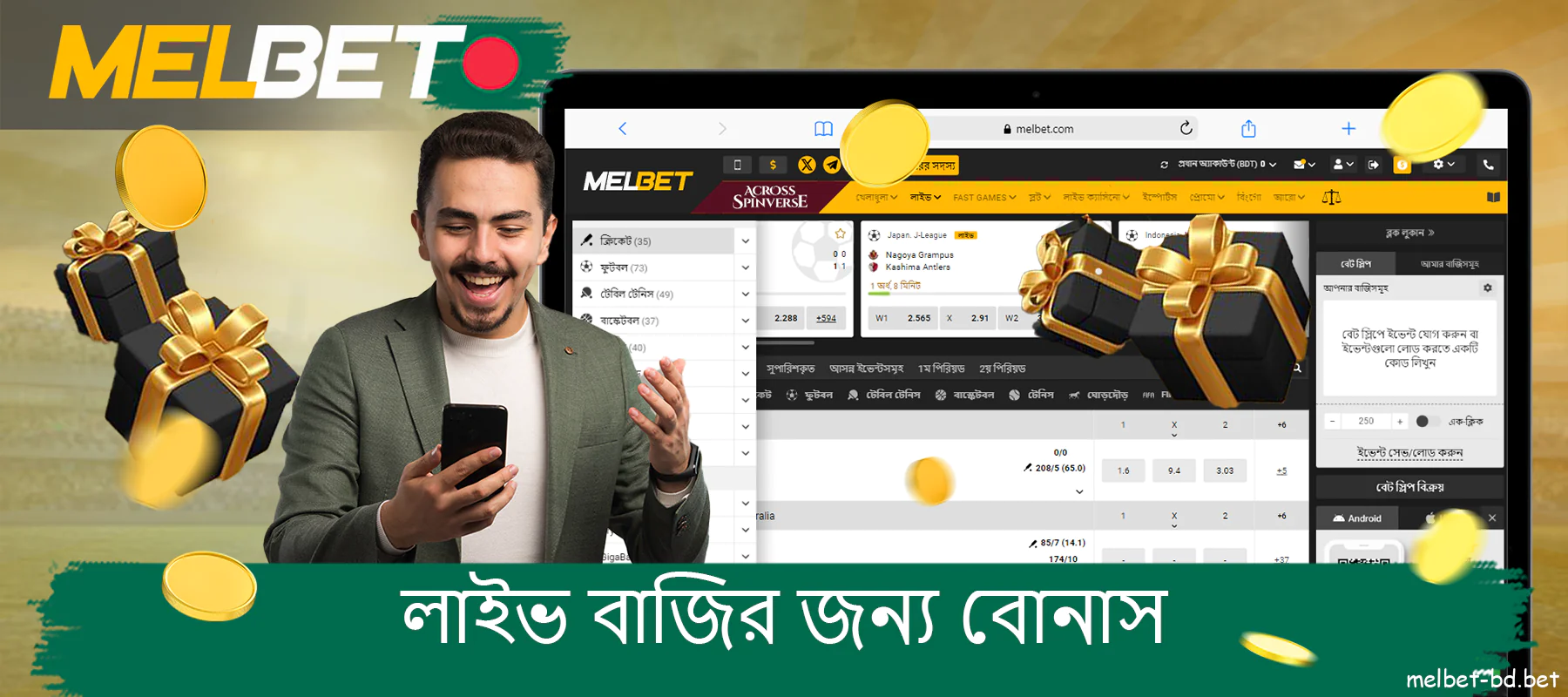 বাংলাদেশী খেলোয়াড়দের জন্য Melbet ওয়েবসাইটে লাইভ বাজির জন্য বোনাস