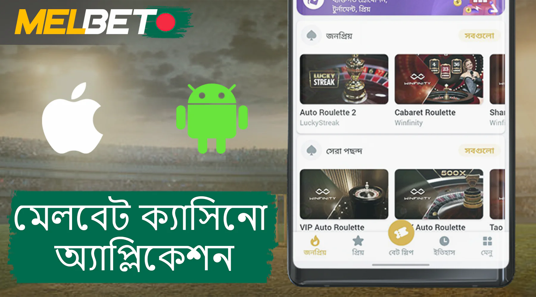 বাংলাদেশে Android এবং iOS এর জন্য Melbet ক্যাসিনো অ্যাপ