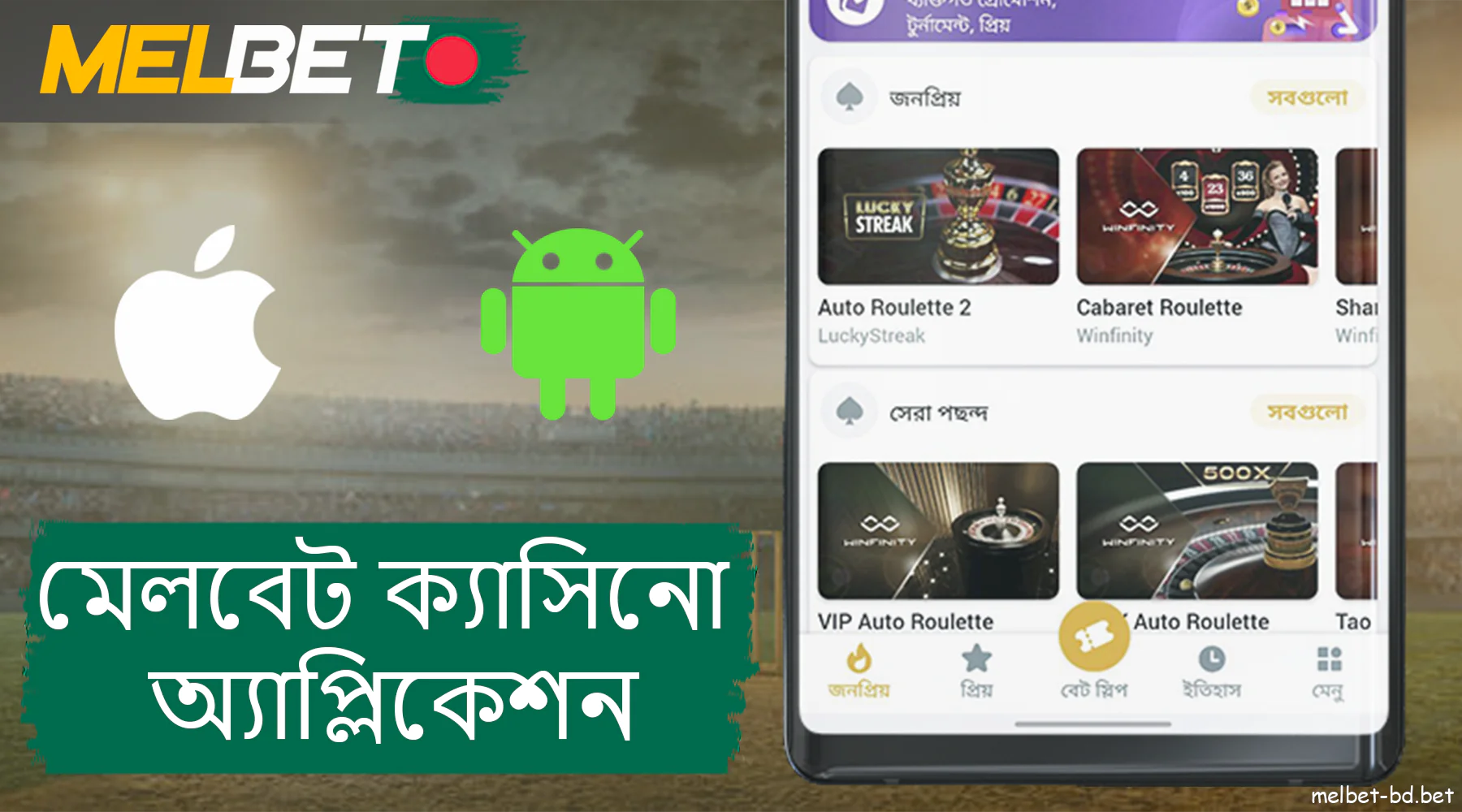 বাংলাদেশে Android এবং iOS এর জন্য Melbet ক্যাসিনো অ্যাপ