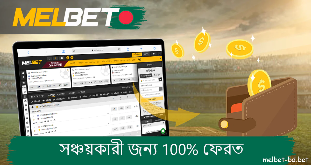 বাংলাদেশের melbet ওয়েবসাইটে এক্সপ্রেসের জন্য 100% ফেরত