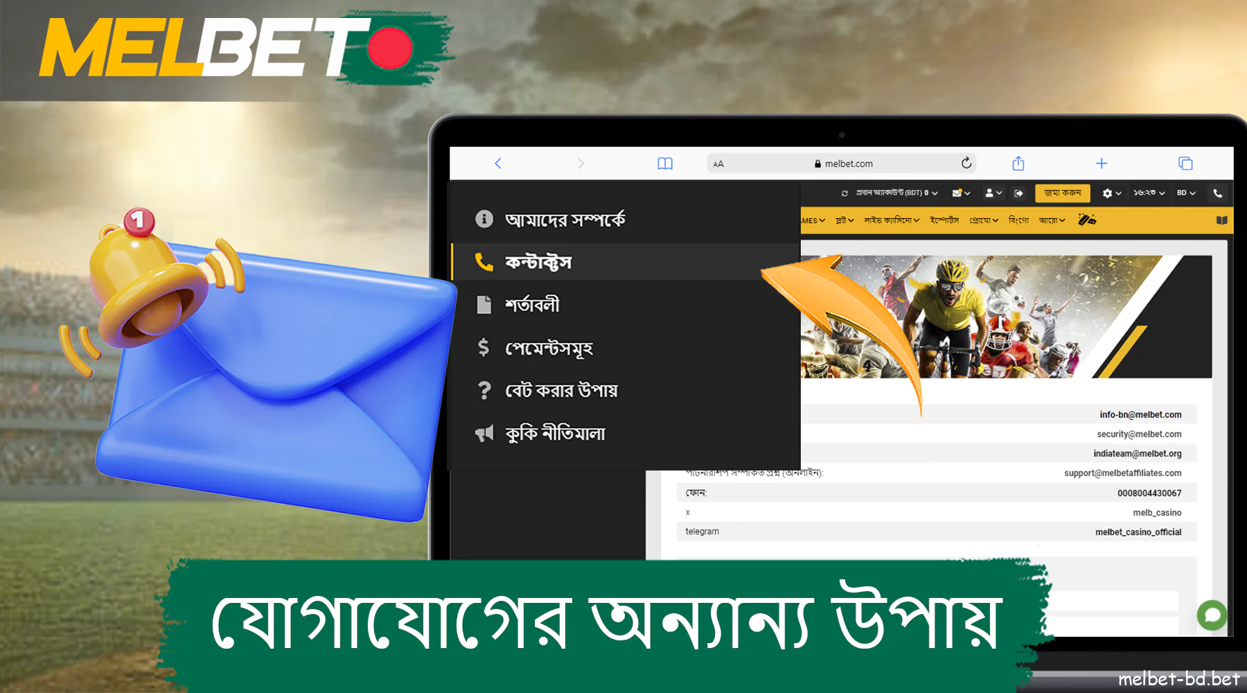 বাংলাদেশে Melbet সমর্থনের সাথে যোগাযোগ করার অন্যান্য উপায়