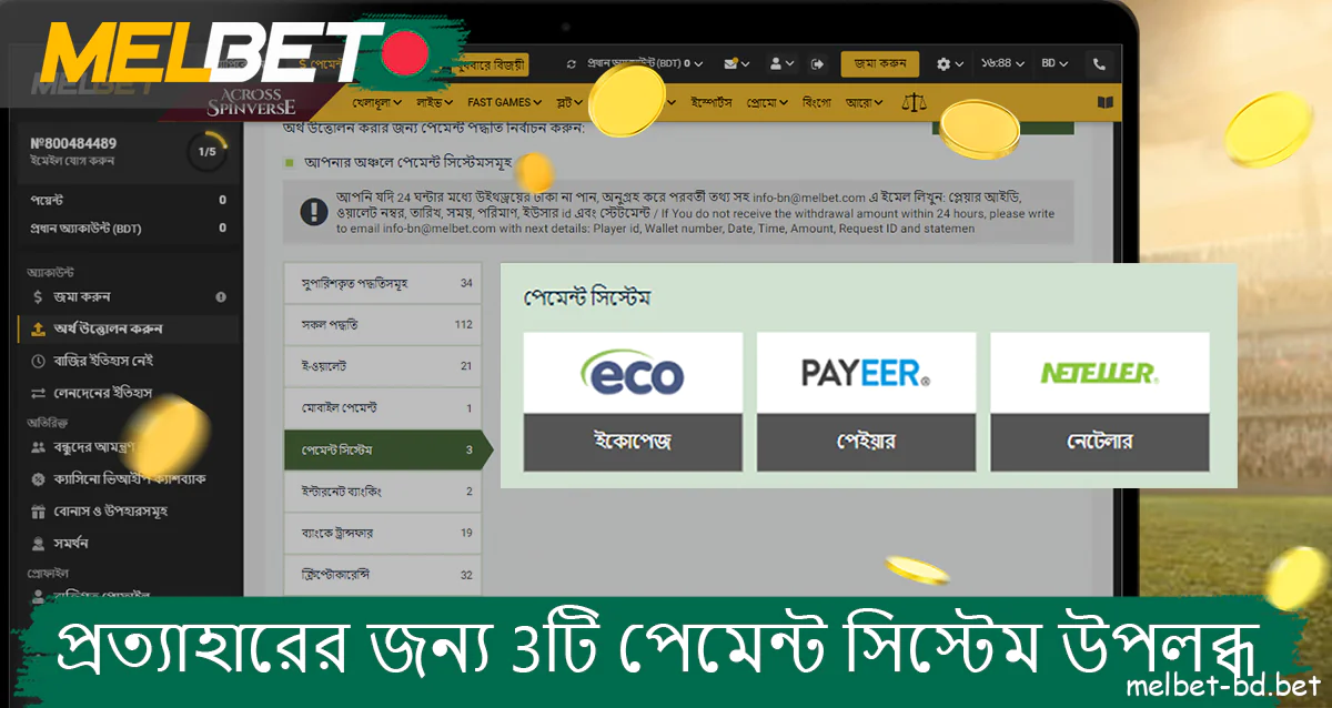 Melbet ওয়েবসাইটে প্রত্যাহারের জন্য নিম্নলিখিত পেমেন্ট সিস্টেমগুলি উপলব্ধ