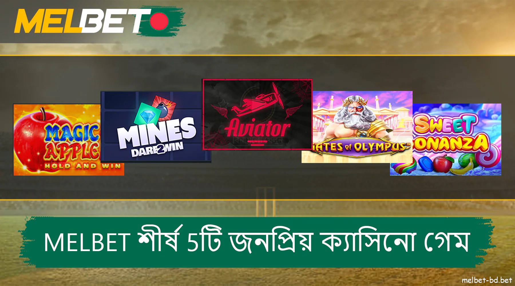 Melbet এর সবচেয়ে জনপ্রিয় ক্যাসিনো গেম