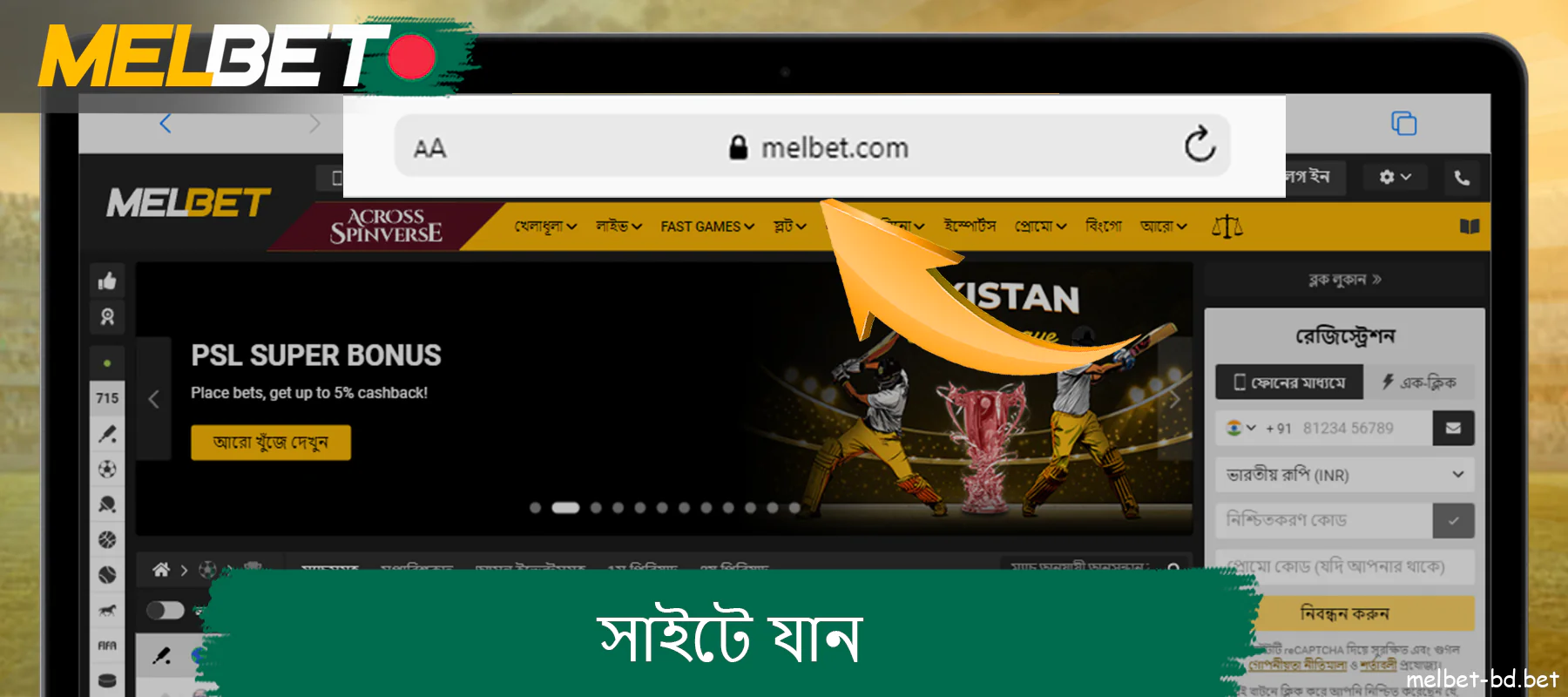 Melbet ওয়েবসাইটে যান