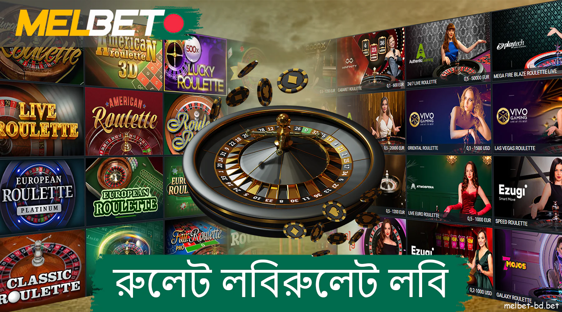 Melbet ক্যাসিনোতে প্রচুর রুলেট লবি রয়েছে