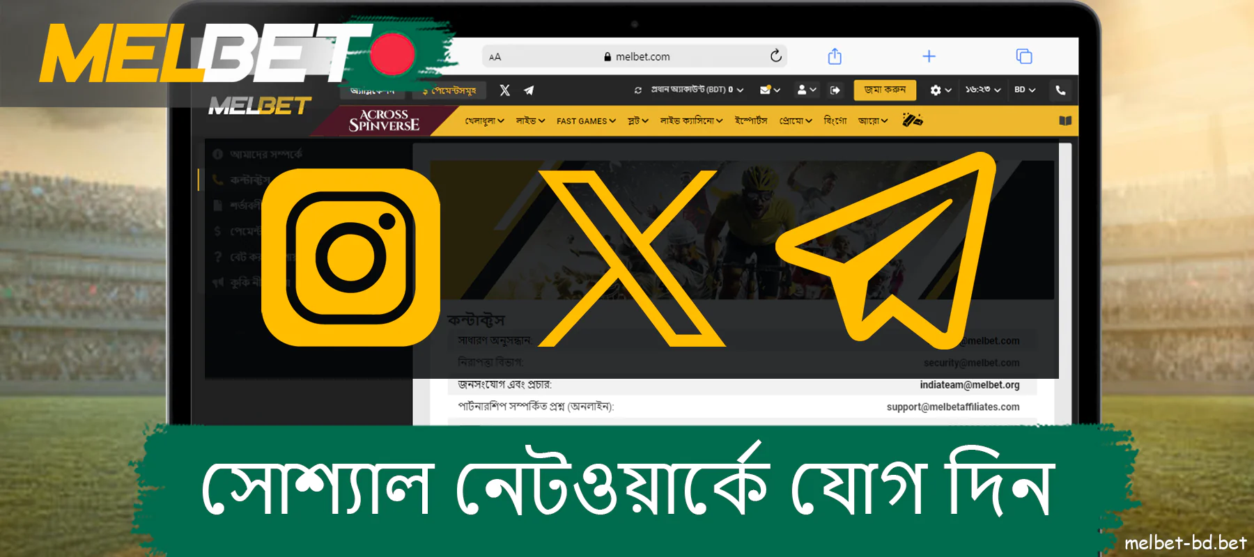 Melbet এর সামাজিক নেটওয়ার্ক এবং মেসেঞ্জার