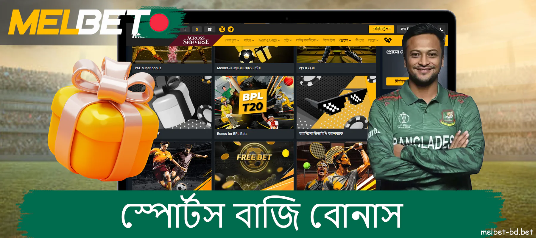 বাংলাদেশি খেলোয়াড়দের জন্য Melbet ওয়েবসাইটে স্পোর্টস বেটিং বোনাস।