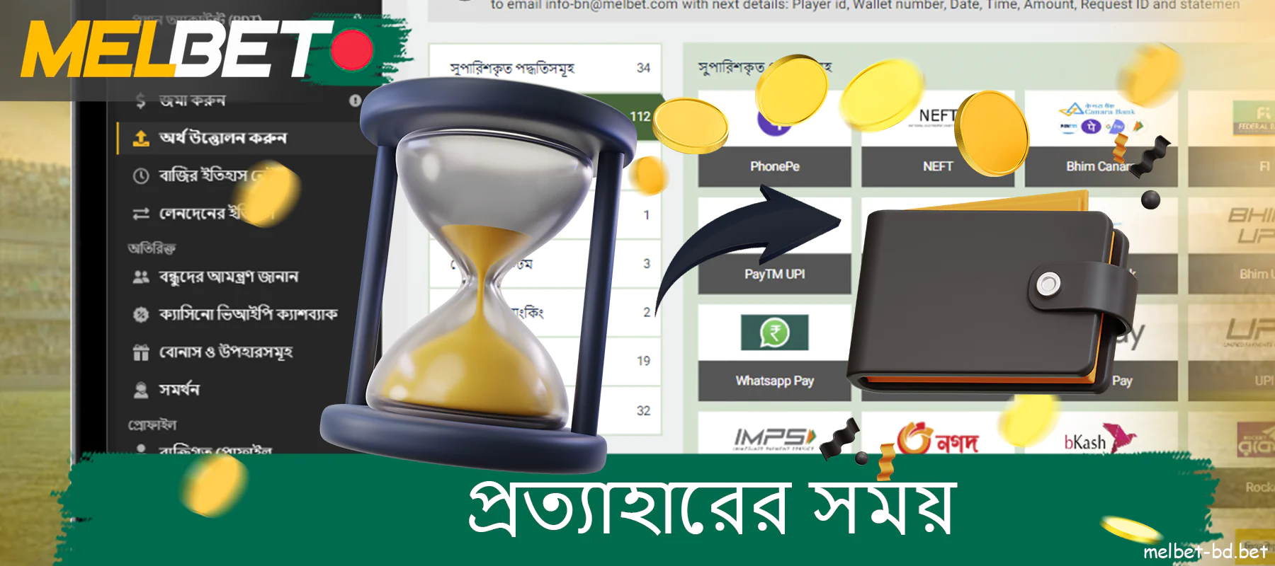 Melbet বেটিং কোম্পানি 24/7 খোলা থাকা সত্ত্বেও বাংলাদেশী খেলোয়াড়রা তাদের তহবিল পাওয়ার জন্য কিছু সময় অপেক্ষা করতে পারে।