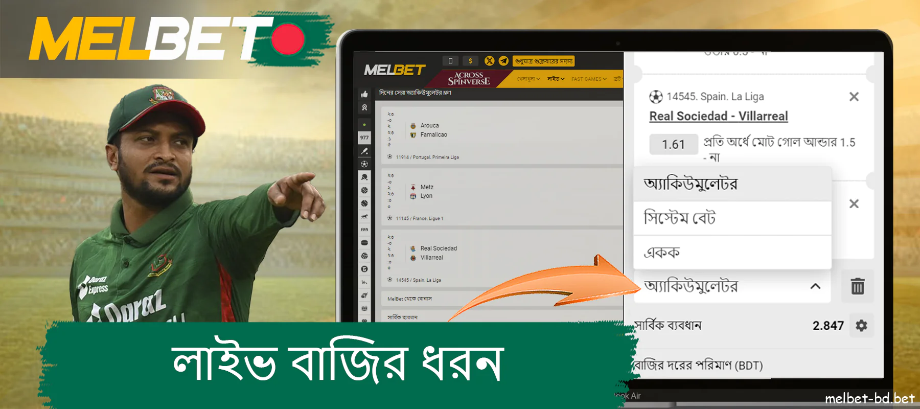 বাংলাদেশী খেলোয়াড়দের জন্য Melbet ওয়েবসাইটে লাইভ বেটের ধরন