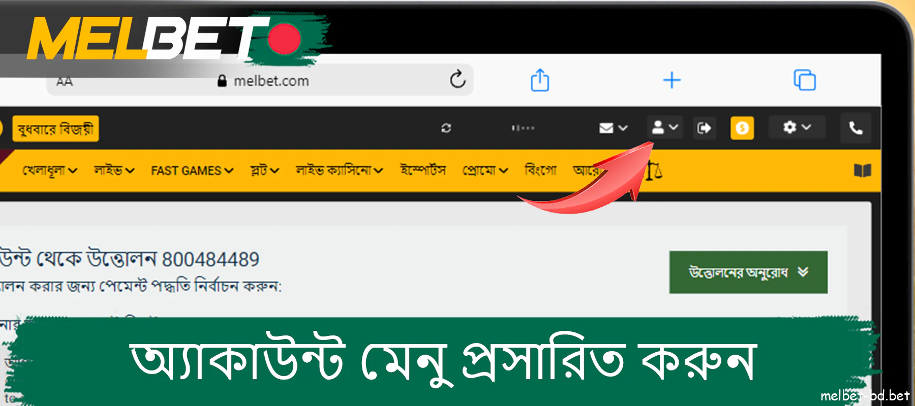 Melbet ওয়েবসাইটের বোতামে ক্লিক করে অ্যাকাউন্ট মেনুটি প্রসারিত করুন