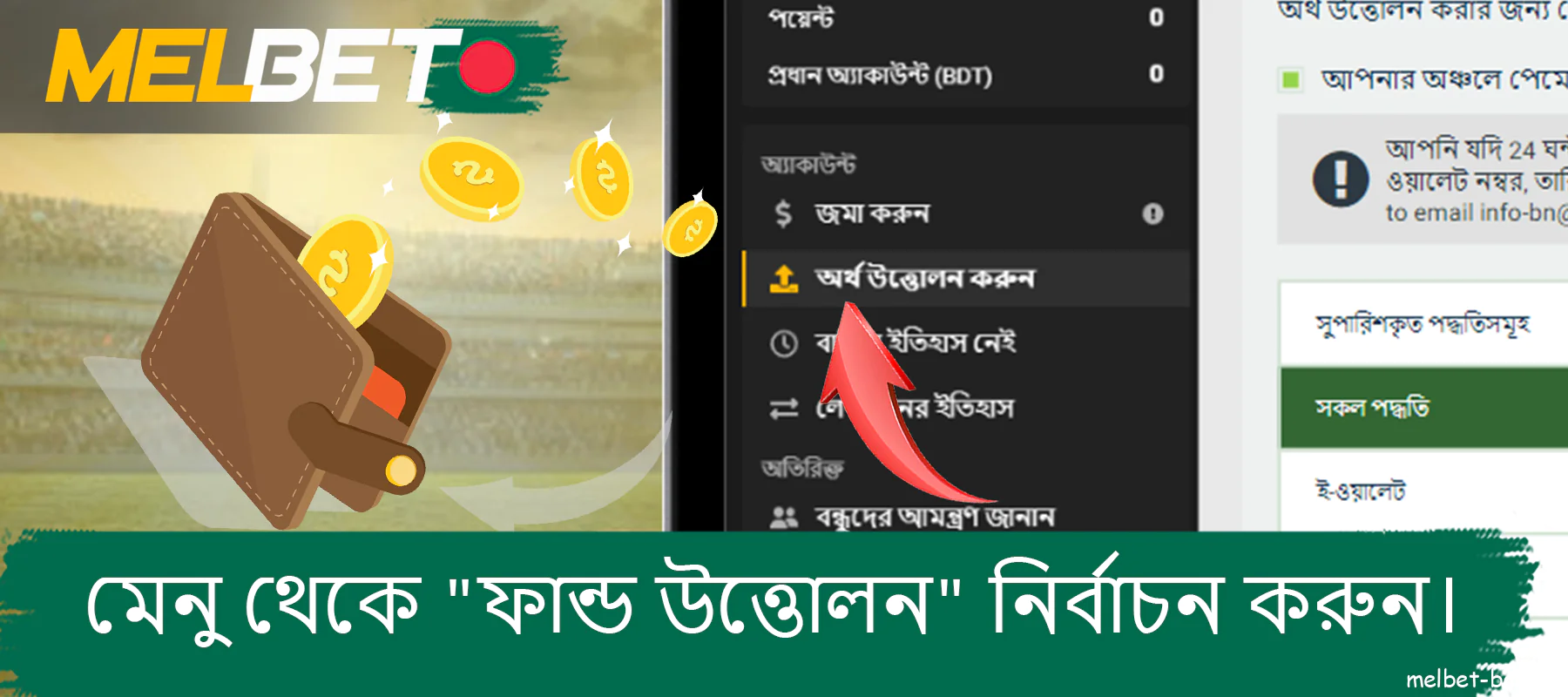 Melbet ওয়েবসাইটের বাম মেনু থেকে ফান্ড উত্তোলন করুন নির্বাচন করুন৷