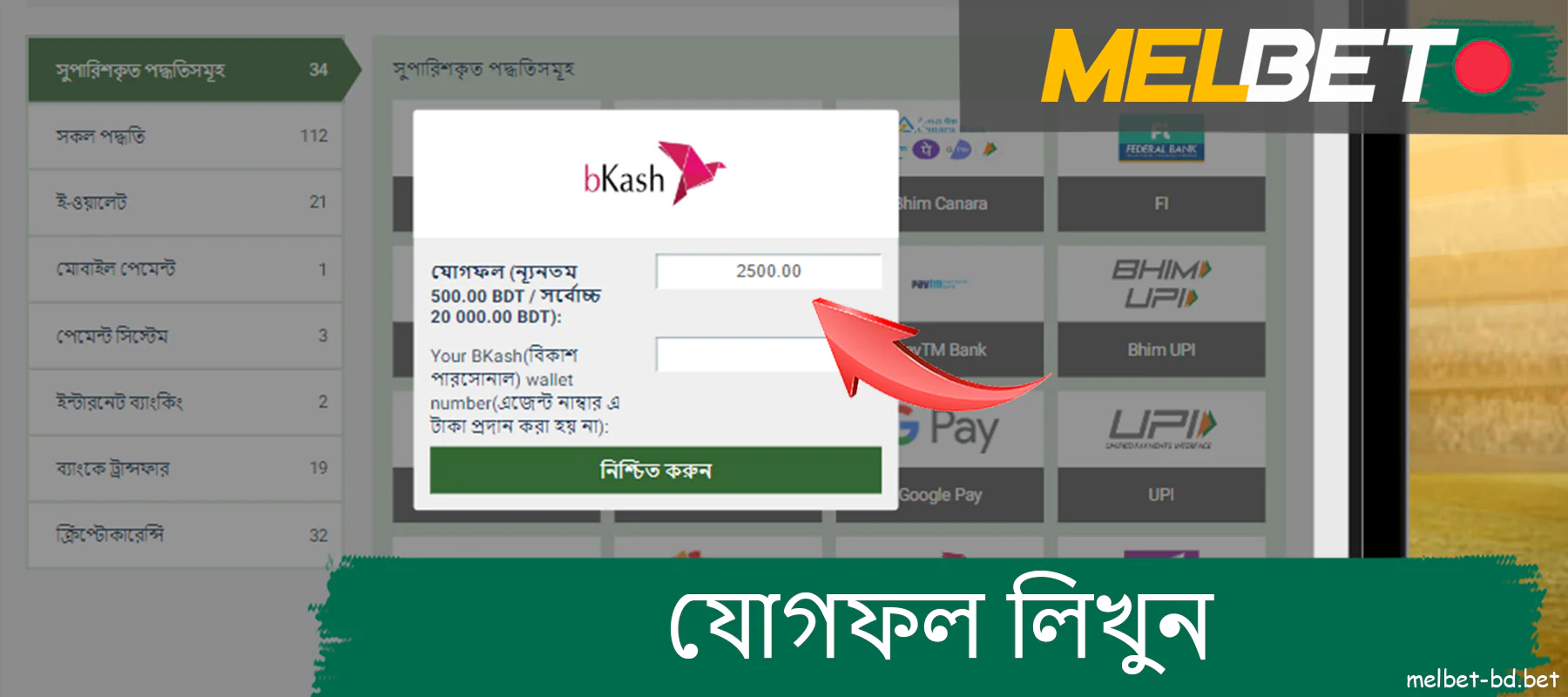 Melbet ওয়েবসাইট থেকে নগদ আউট পরিমাণ লিখুন