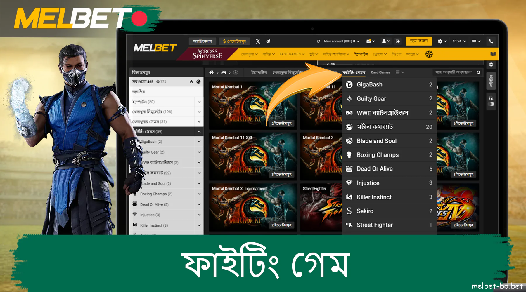 বাংলাদেশের খেলোয়াড়দের জন্য Melbet ওয়েবসাইটে ফাইটিং গেমস বাজি