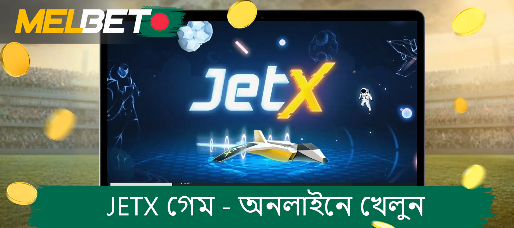 JetX গেম অনলাইন বাংলাদেশের Melbet ওয়েবসাইটে একটি জনপ্রিয় ক্র্যাশ গেম