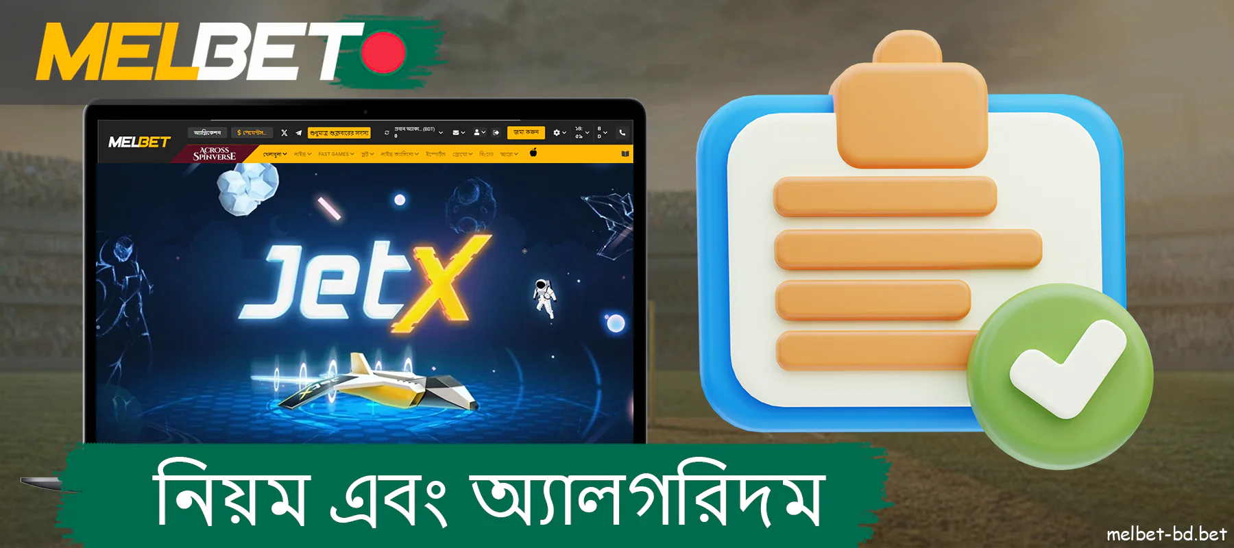 Melbet JetX বাংলাদেশ গেমের নিয়ম