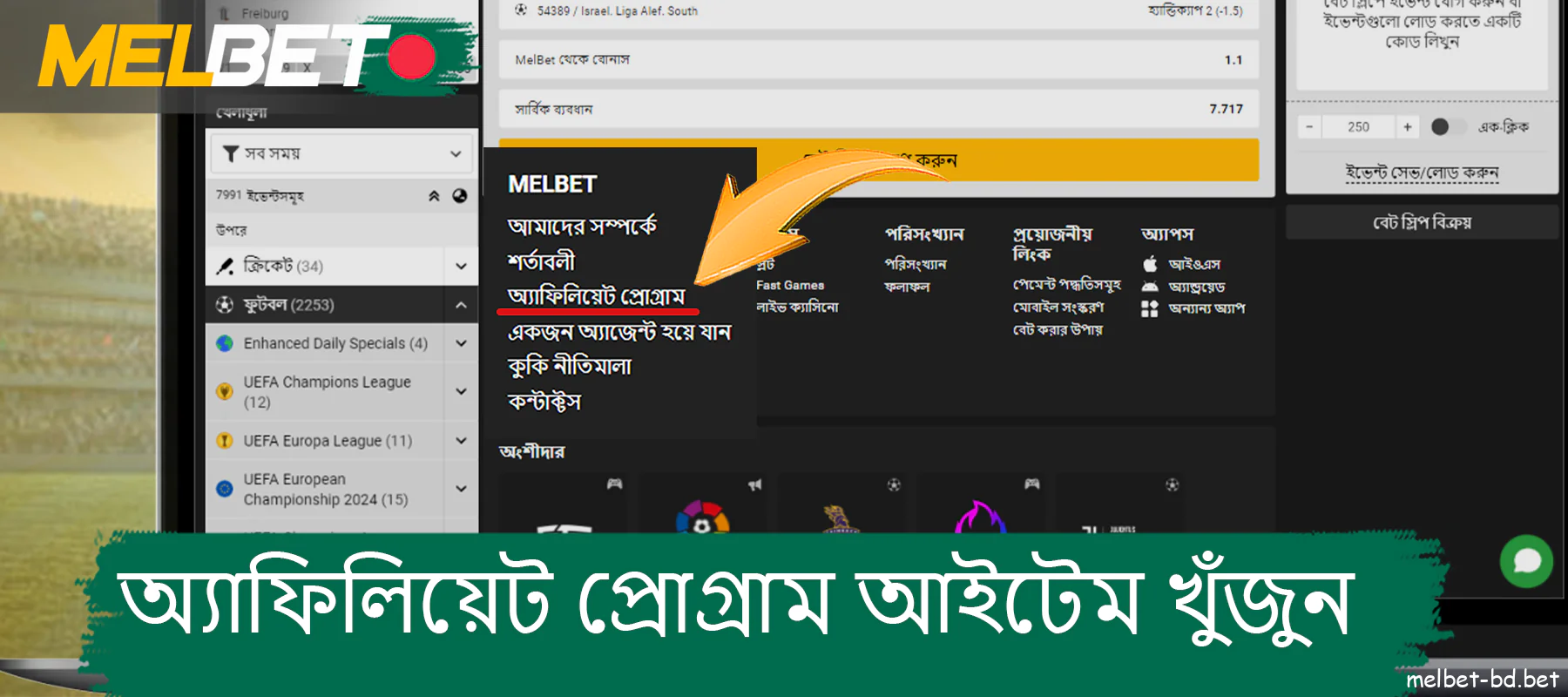 Melbet ওয়েবসাইটে অ্যাফিলিয়েট প্রোগ্রাম আইটেম খুঁজুন