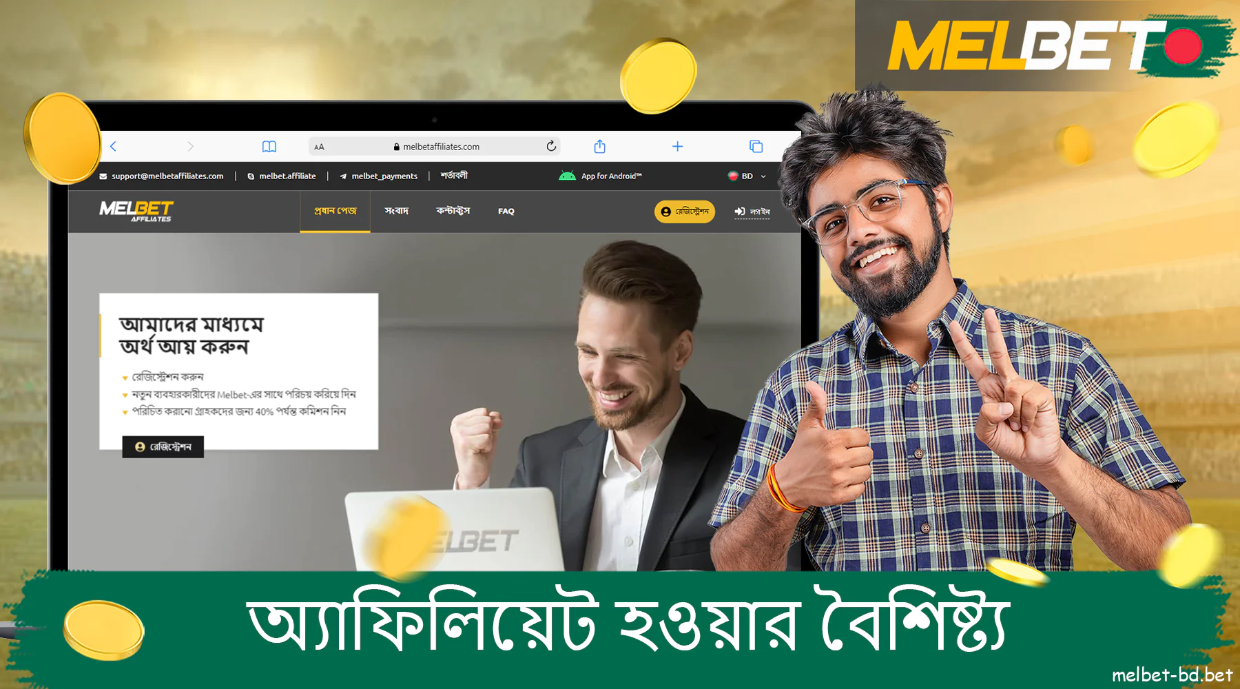 Melbet অ্যাফিলিয়েটরা বাংলাদেশে কোম্পানির প্রচারের জন্য প্রয়োজনীয় সমস্ত সরঞ্জাম এবং সংস্থান পায়