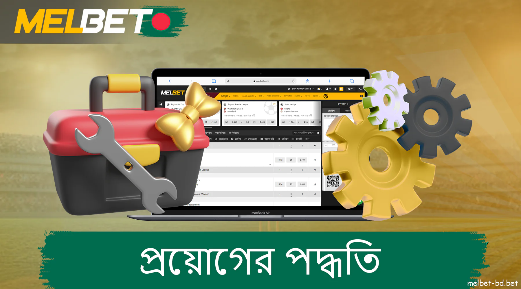 বাংলাদেশে Melbet কোম্পানির ওয়েব সাইটে আবেদনের পদ্ধতি