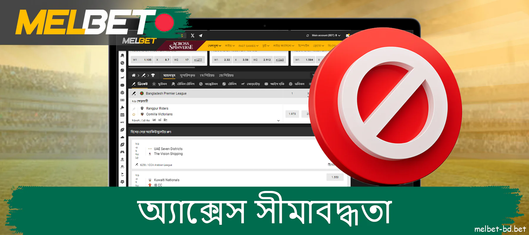 বাংলাদেশী খেলোয়াড়দের জন্য Melbet সাইটে সীমাবদ্ধ প্রবেশাধিকার