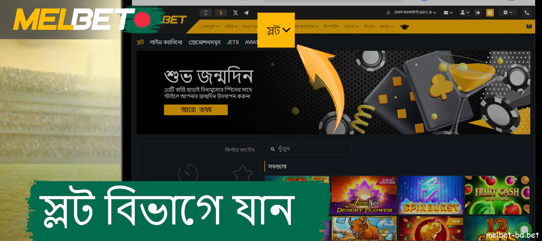 Melbet-এ স্লট বিভাগে যান