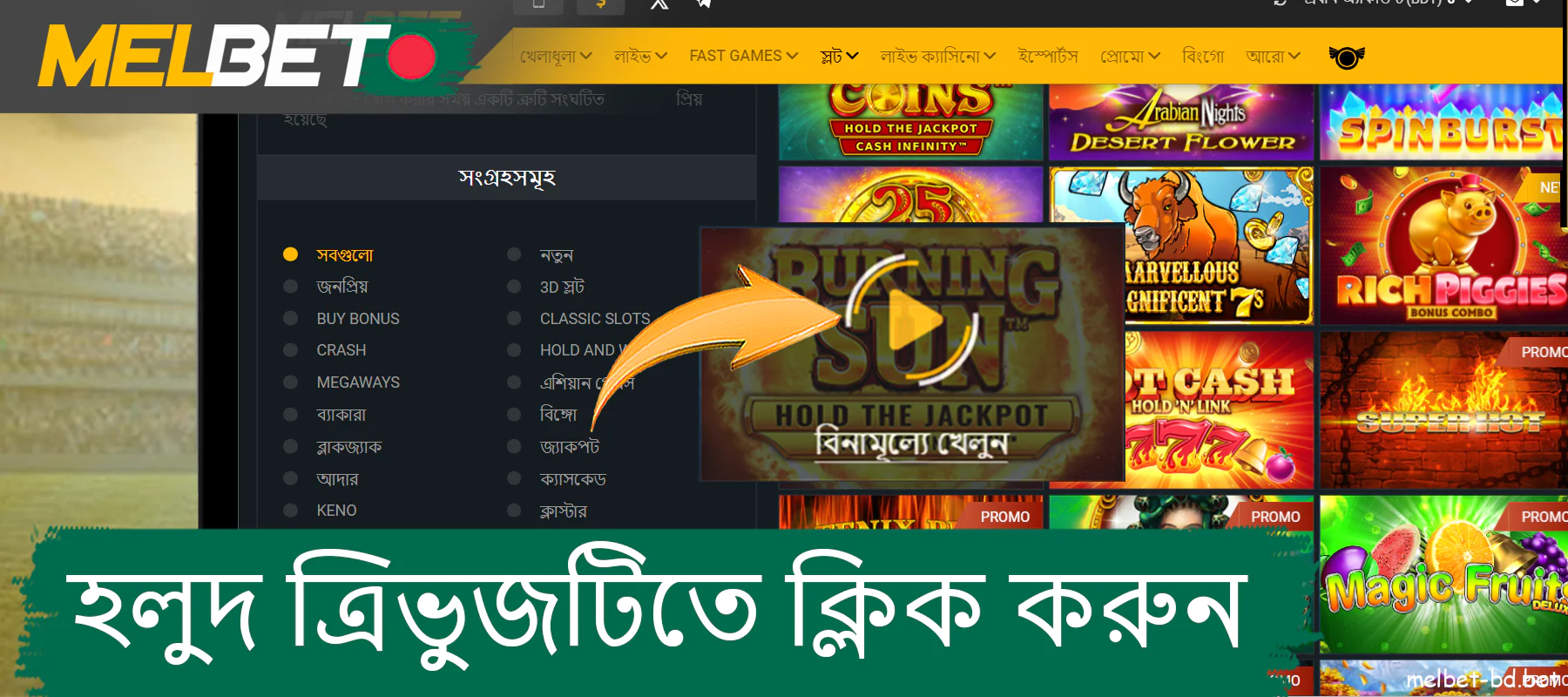 Melbet এ একটি স্লট চয়ন করুন