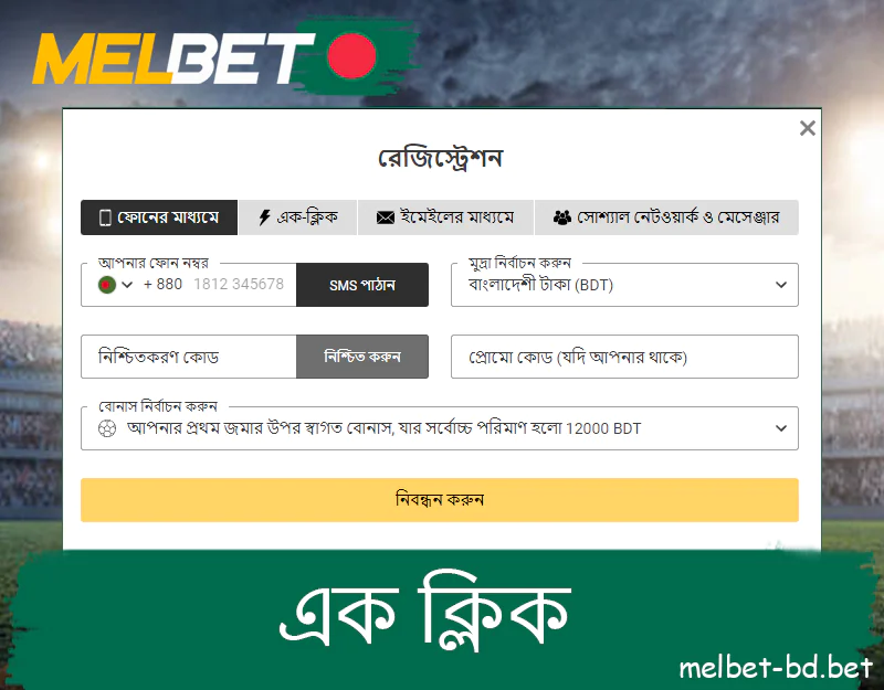 ফোন নম্বরের মাধ্যমে Melbet রেজিস্ট্রেশন করুন