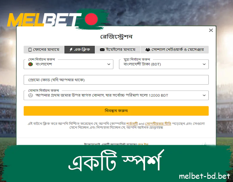 Melbet এক-ক্লিক রেজিস্ট্রেশন পদ্ধতি