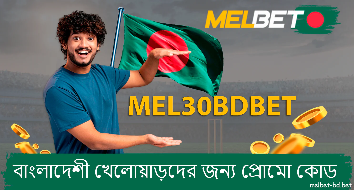 Melbet বাংলাদেশ থেকে খেলোয়াড়দের জন্য একটি প্রচার কোড আছে