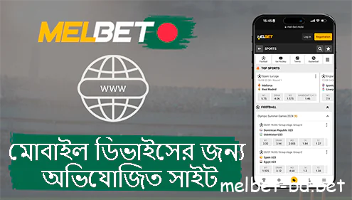 Melbet মোবাইল ডিভাইসের জন্য অভিযোজিত মেইলরেট সাইট