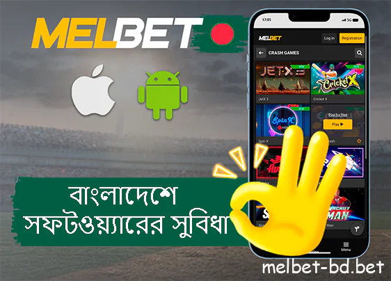 অ্যাপ্লিকেটোইনের সুবিধা Melbet