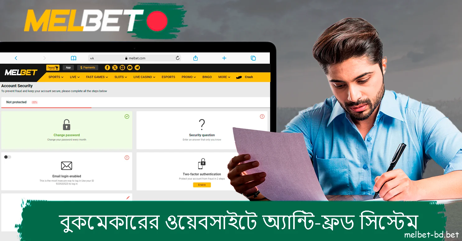 Melbet বুকমেকারের ওয়েবসাইটে অ্যান্টি-ফ্রড সিস্টেম