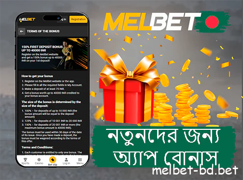 Melbet নতুনদের জন্য অ্যাপ বোনাস