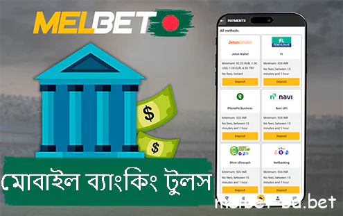 Melbet বাংলাদেশে বিভিন্ন মোবাইল ব্যাংকিং পদ্ধতি সমর্থন করে