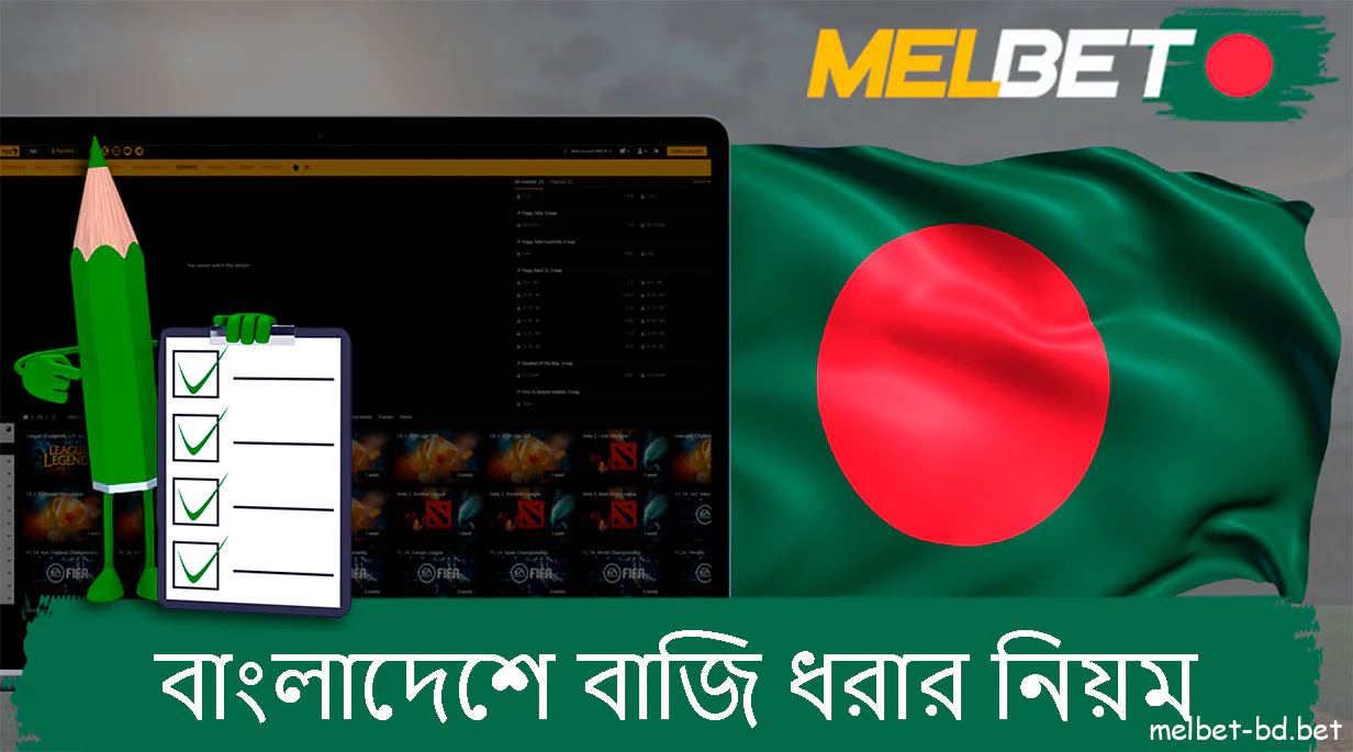 বাংলাদেশে বাজি ধরার নিয়ম Melbet