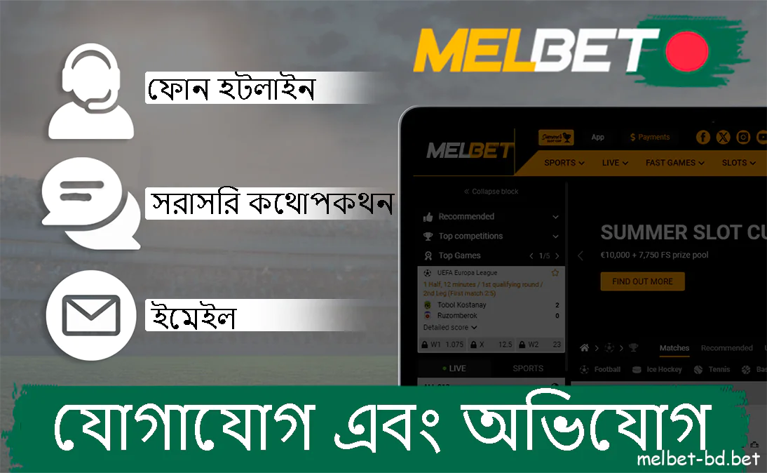 Melbet যোগাযোগ এবং অভিযোগ