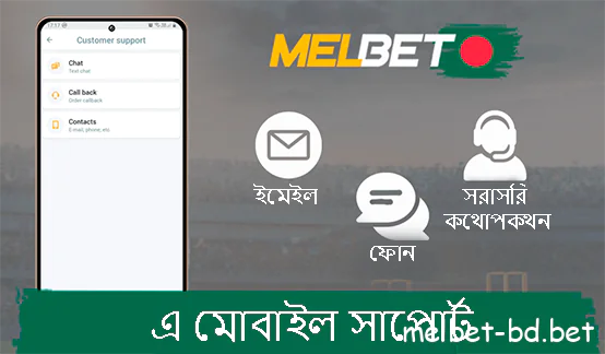 Melbet আপনার জন্য সুবিধাজনক উপায়ে আমাদের সাথে যোগাযোগ করুন