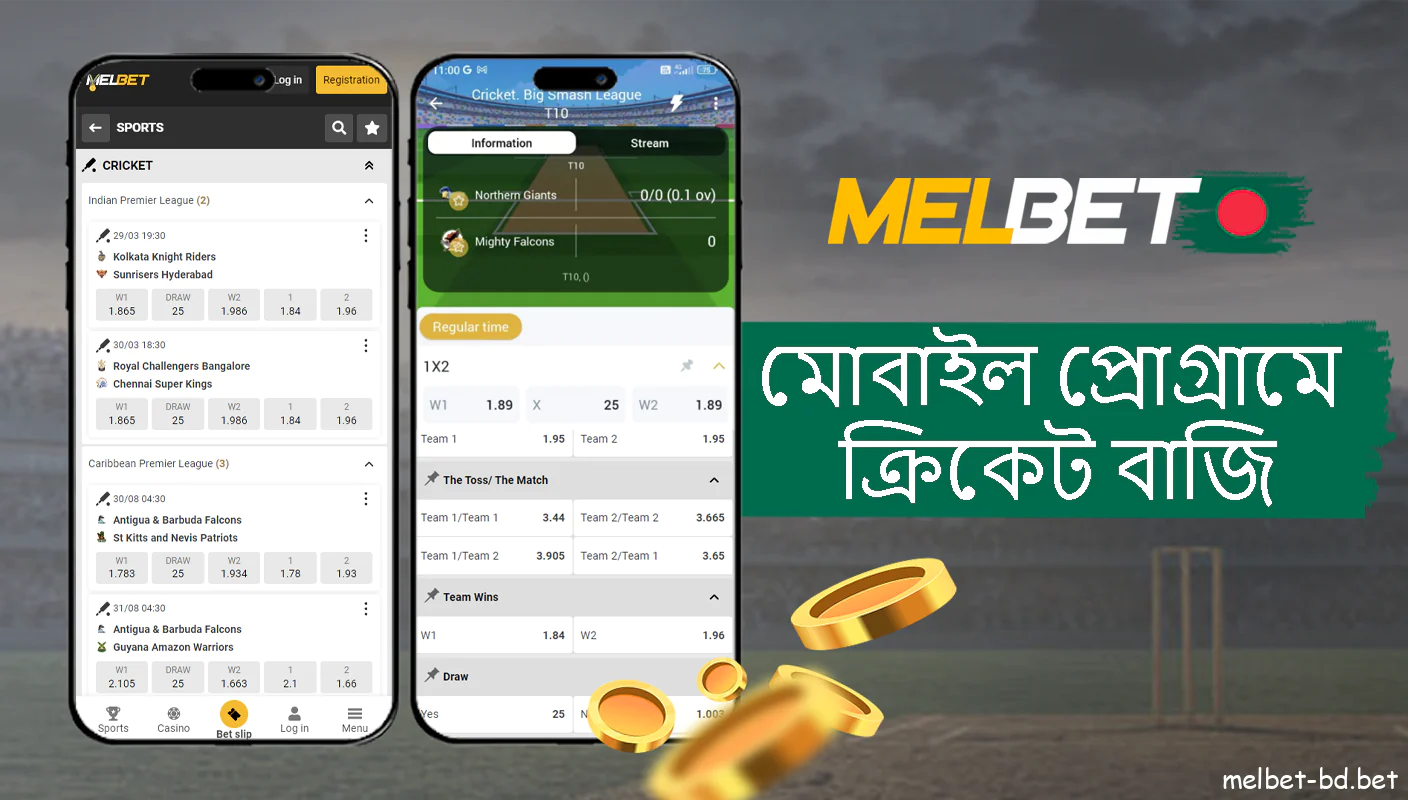 মোবাইল প্রোগ্রামে ক্রিকেট বাজি Melbet